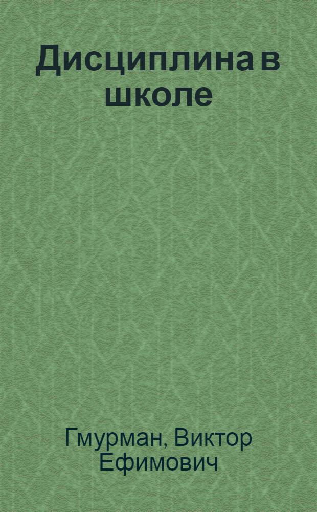 Дисциплина в школе