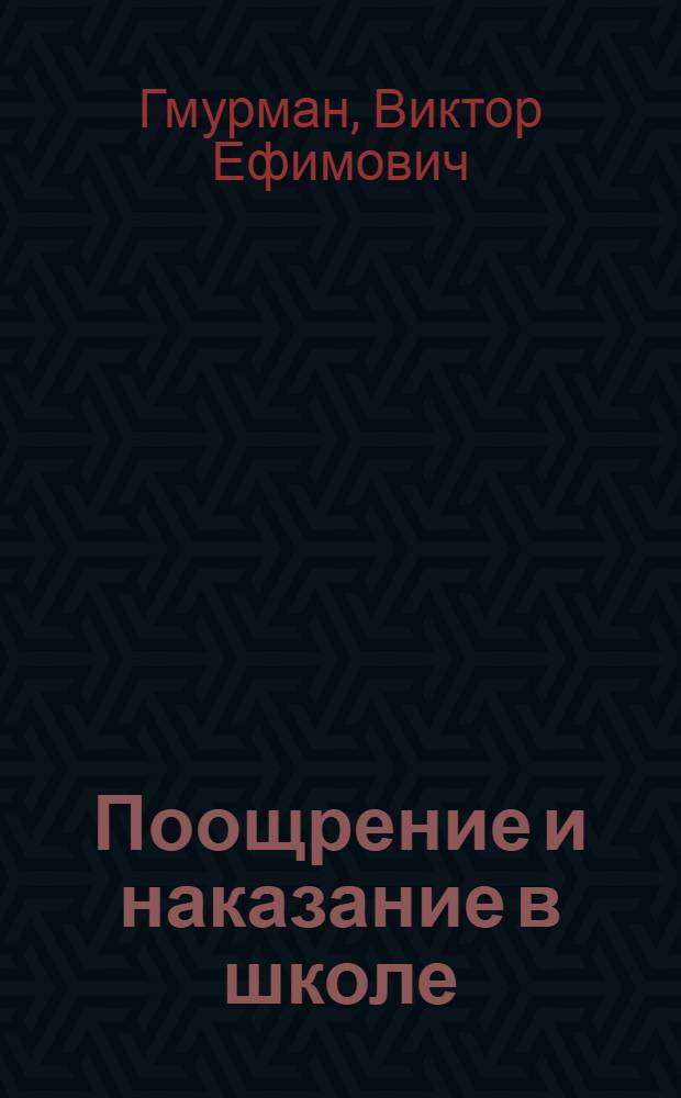 Поощрение и наказание в школе