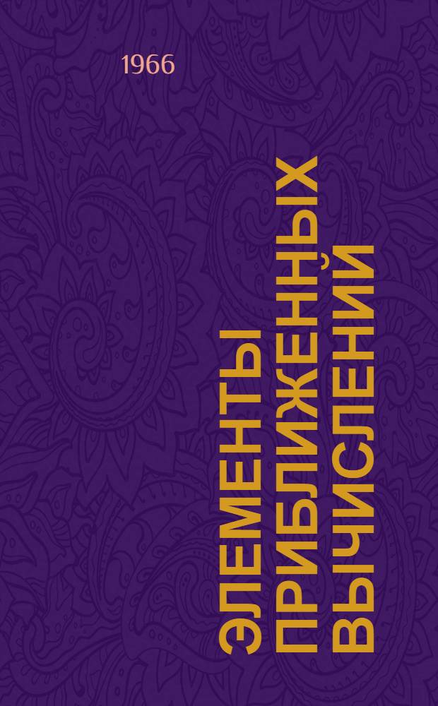 Элементы приближенных вычислений : Учеб. пособие по высш. математике : (Доп. главы) : Глава 4