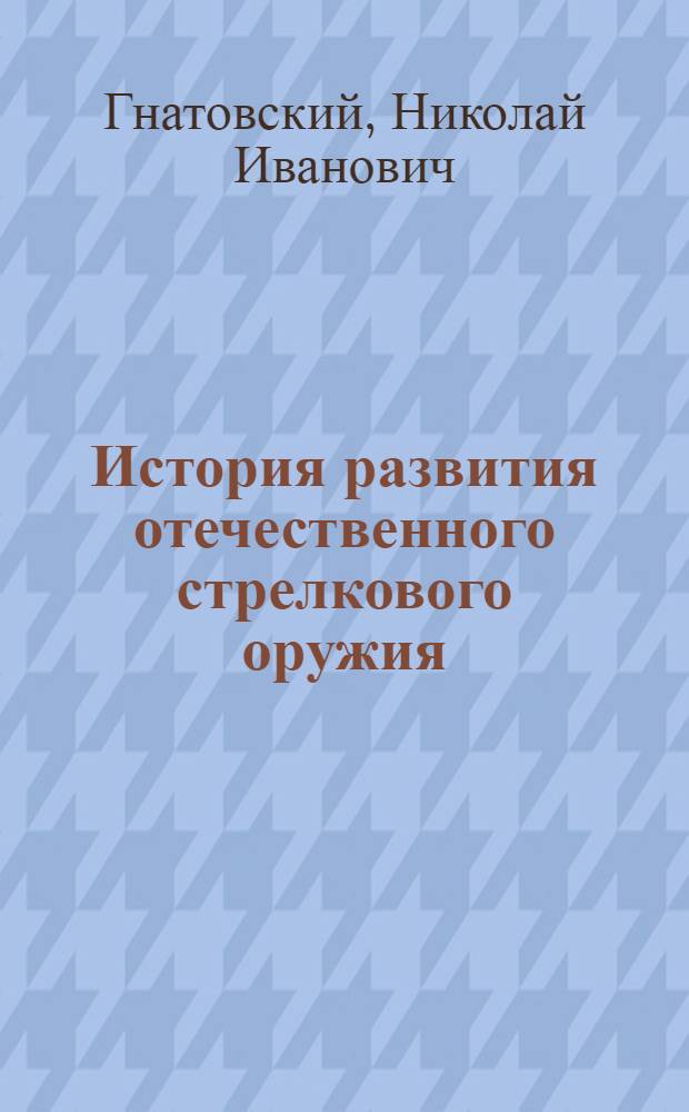 История развития отечественного стрелкового оружия