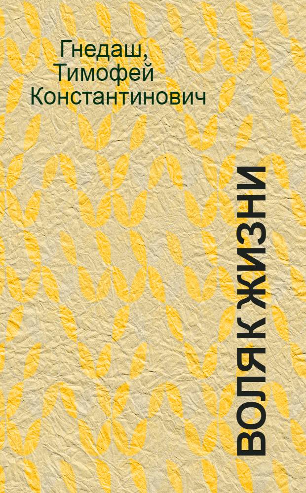 Воля к жизни : Воспоминания о борьбе партизан против немецко-фашистских захватчиков