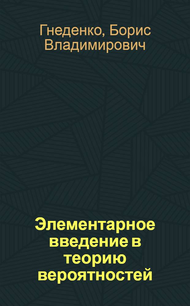 Элементарное введение в теорию вероятностей