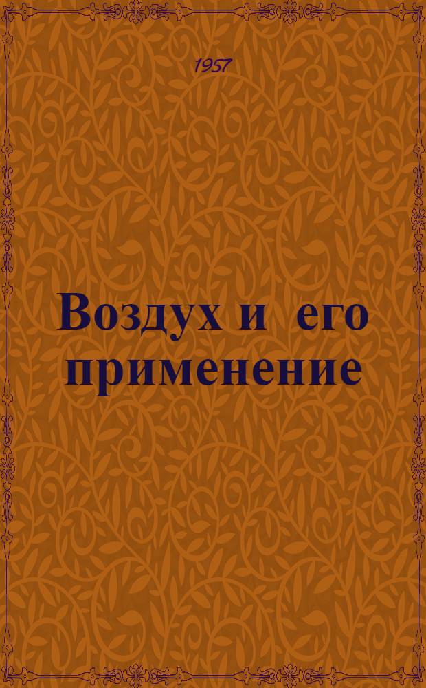 Воздух и его применение