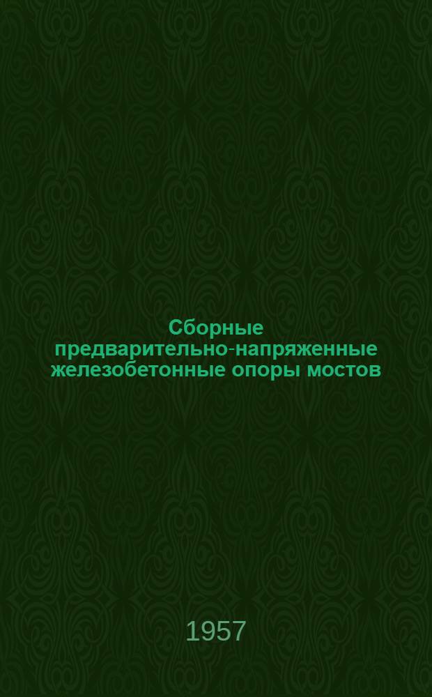 Сборные предварительно-напряженные железобетонные опоры мостов