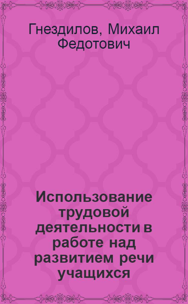 Использование трудовой деятельности в работе над развитием речи учащихся : (Метод. указания)