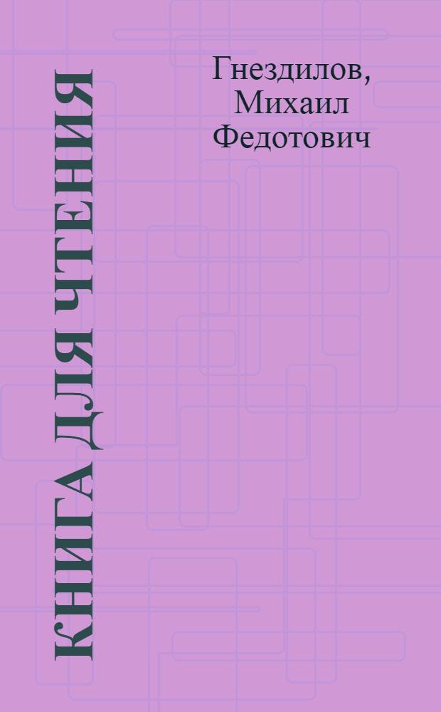 Книга для чтения : Для 7-го класса вспомогательных школ