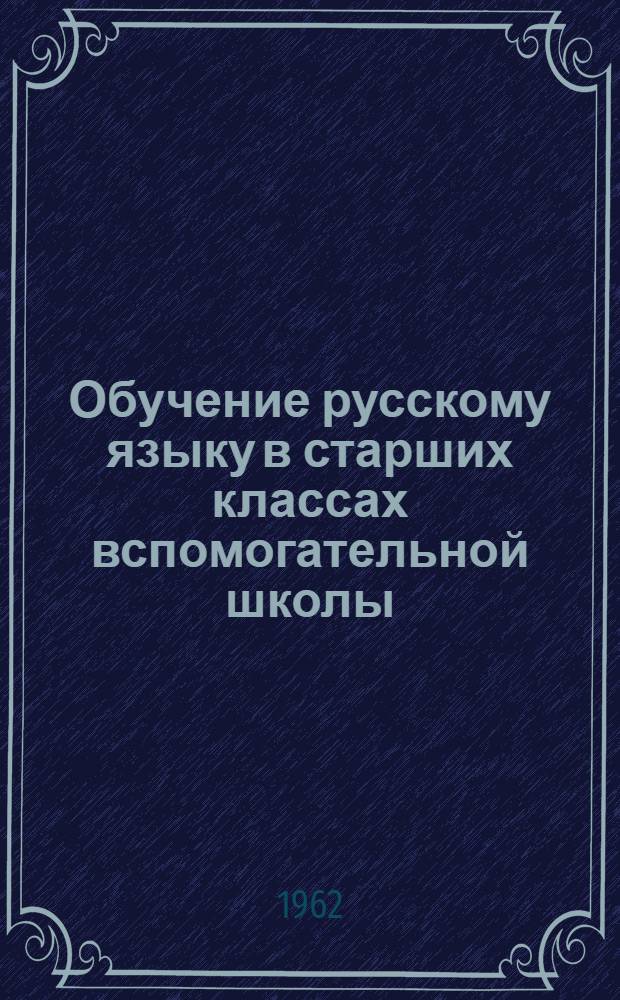Обучение русскому языку в старших классах вспомогательной школы
