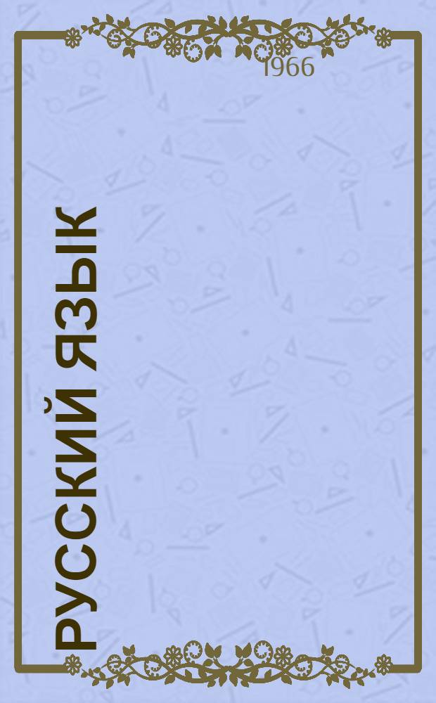 Русский язык : Учебник для 3-го класса вспомогательной школы