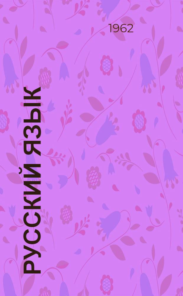 Русский язык : Учебник для III класса вспомогательной школы