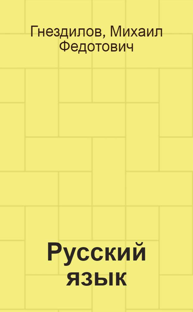 Русский язык : Учебник для 3-го класса вспомогательных школ