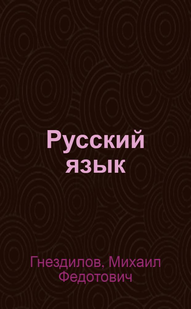 Русский язык : Учебник для 3-го класса вспомогательных школ