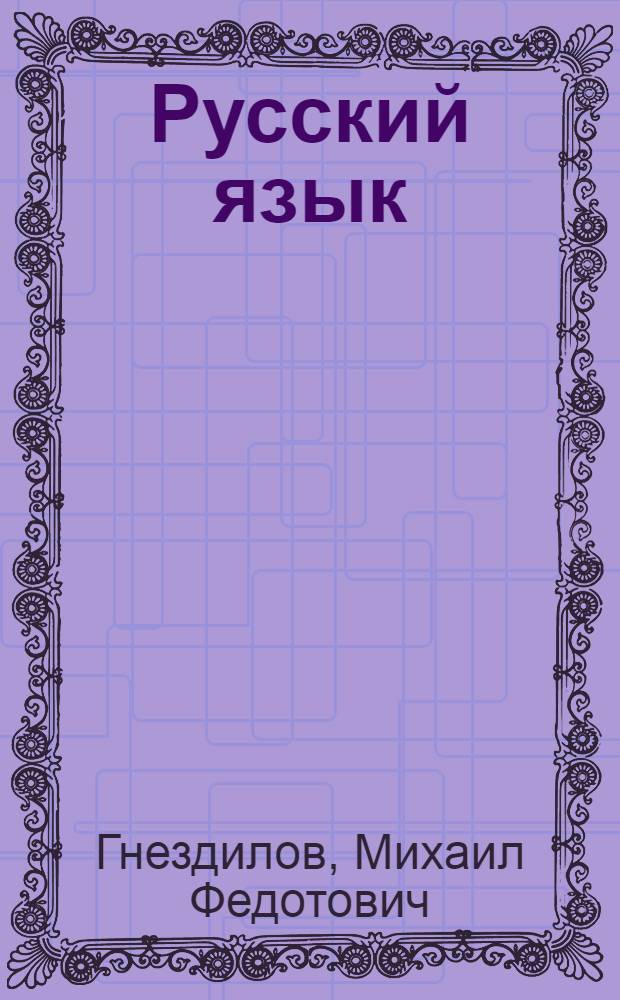 Русский язык : Учебник для 4-го класса вспомогательной школы