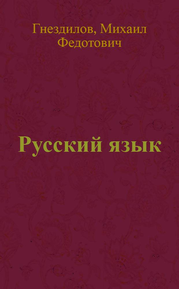 Русский язык : Учебник для 4-го класса вспомогательной школы