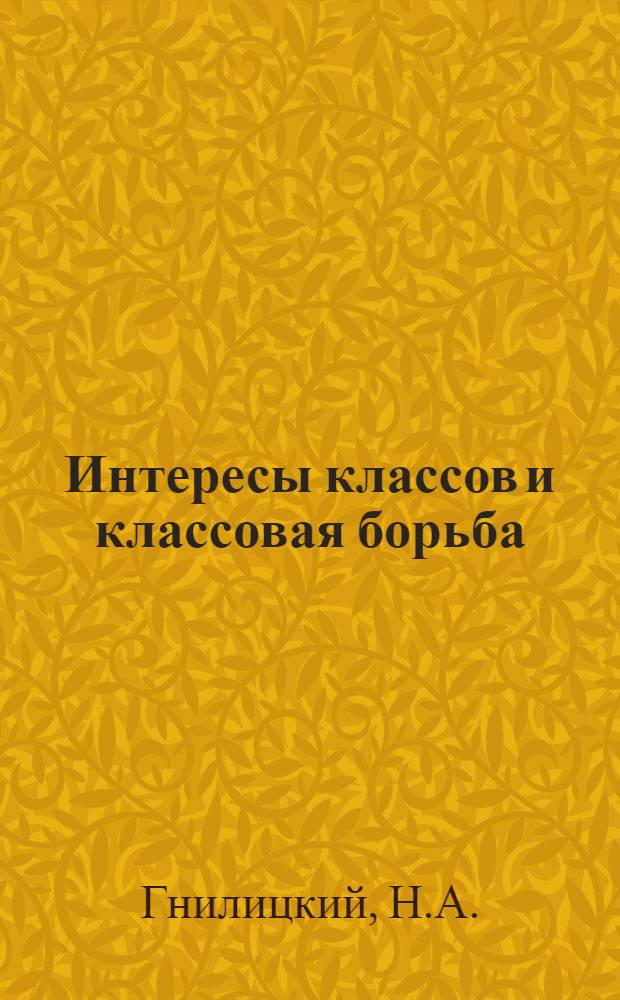 Интересы классов и классовая борьба
