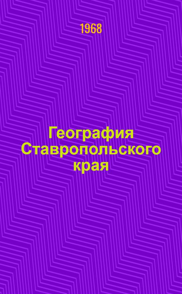 География Ставропольского края : Учеб. пособие для 8-х классов