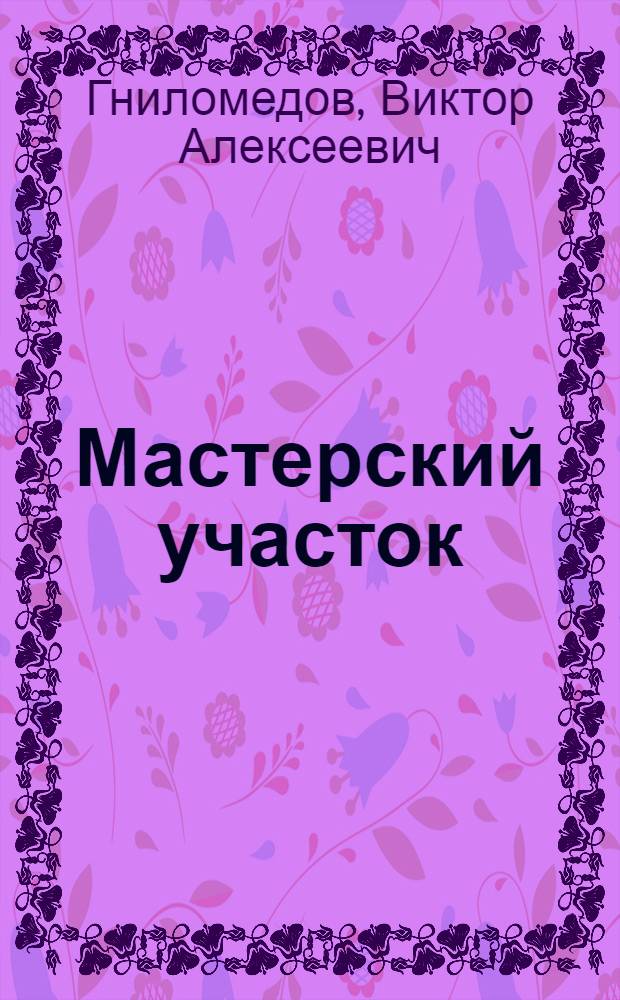 Мастерский участок : Песковский лесопункт Песковского леспромхоза