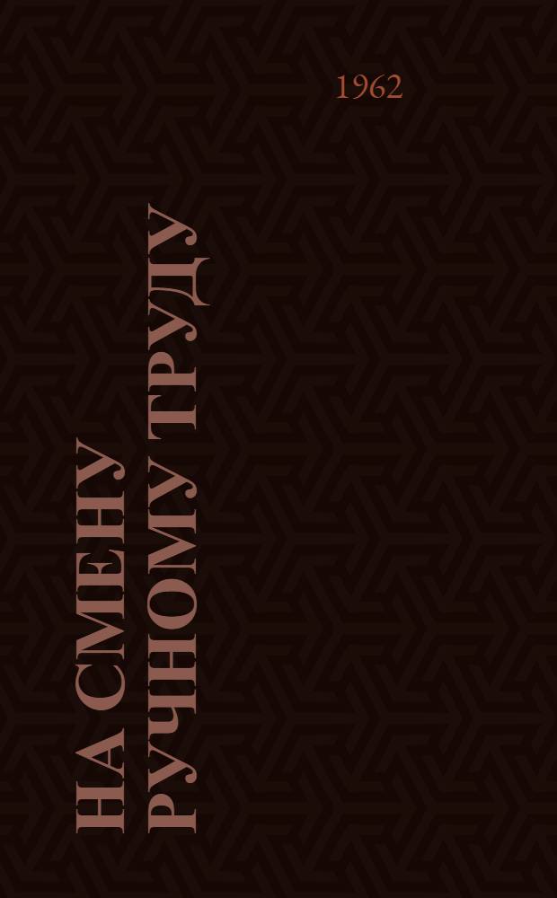 На смену ручному труду