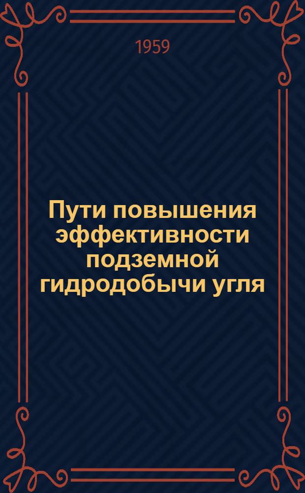 Пути повышения эффективности подземной гидродобычи угля