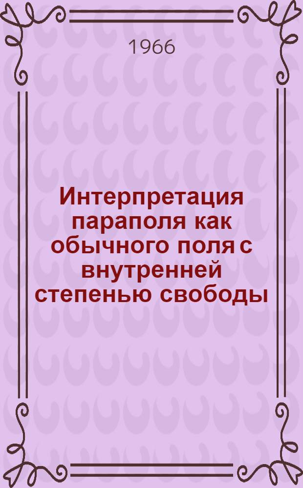Интерпретация параполя как обычного поля с внутренней степенью свободы