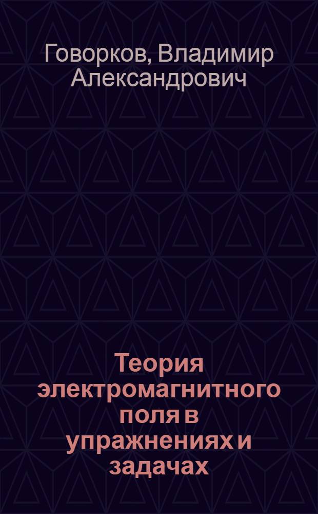 Теория электромагнитного поля в упражнениях и задачах : Учеб. пособие для энерг., электротехн. и радиотехн. специальностей вузов
