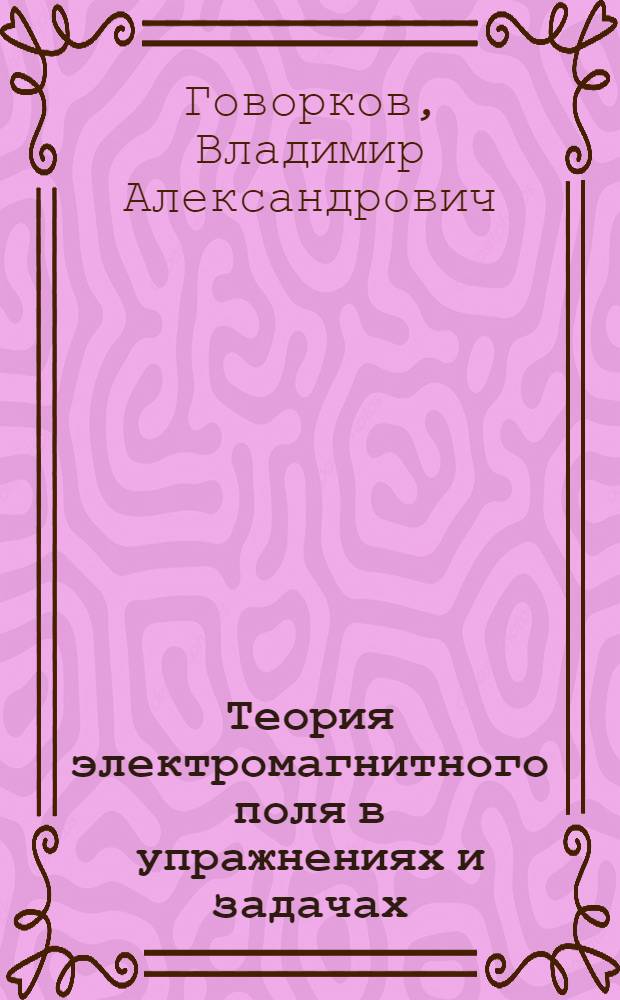 Теория электромагнитного поля в упражнениях и задачах