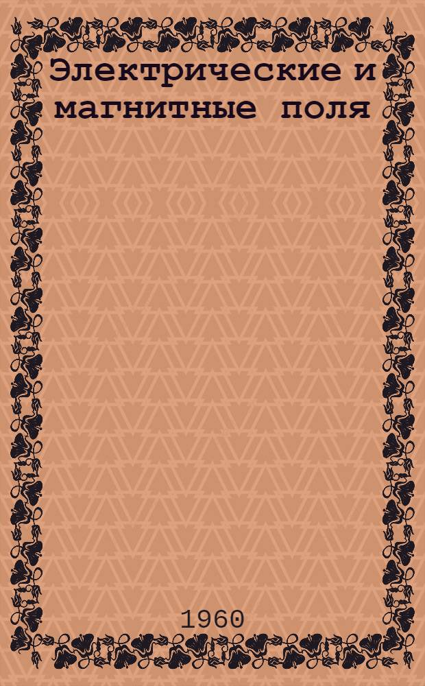 Электрические и магнитные поля