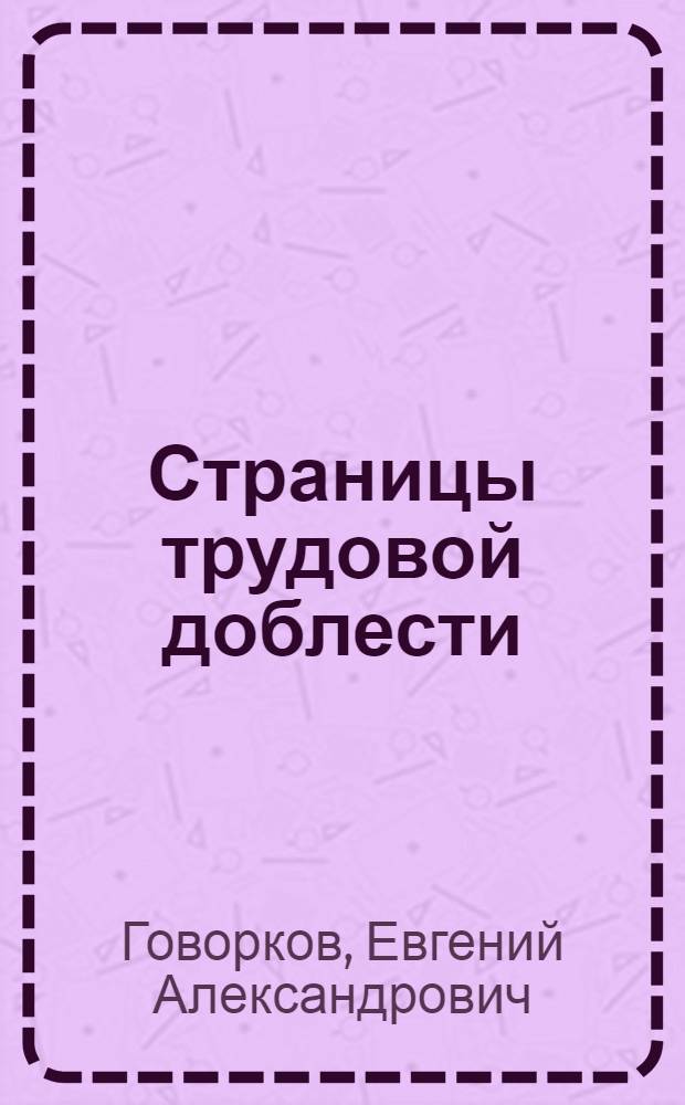 Страницы трудовой доблести : Первые коммунист. субботники на Кубани