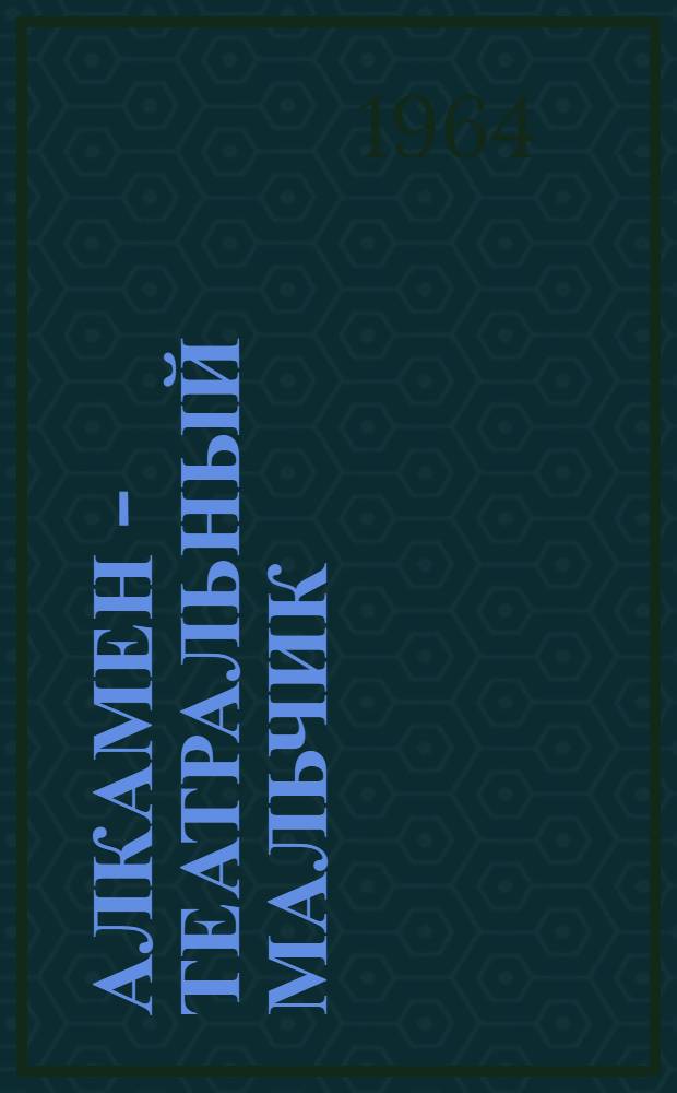 Алкамен - театральный мальчик : Ист. повесть : Для сред. школьного возраста