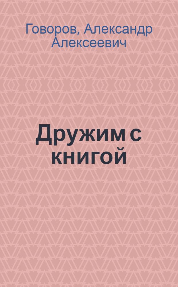 Дружим с книгой : (Очерк о работе нар. книжного магазина в поселке Корма Гомел. обл.)