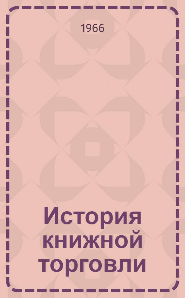 История книжной торговли : Учеб. пособие для книготорг. и кооп. техникумов