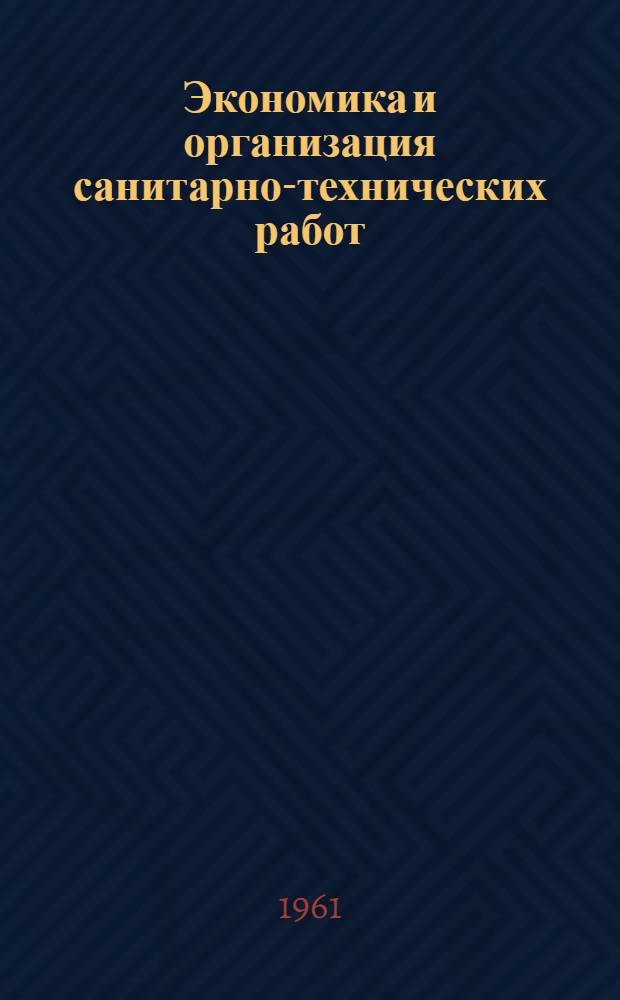 Экономика и организация санитарно-технических работ : Учебник для техникумов по специальности "Сан.-техн. устройства зданий"