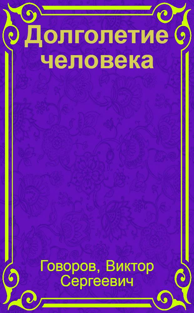 Долголетие человека