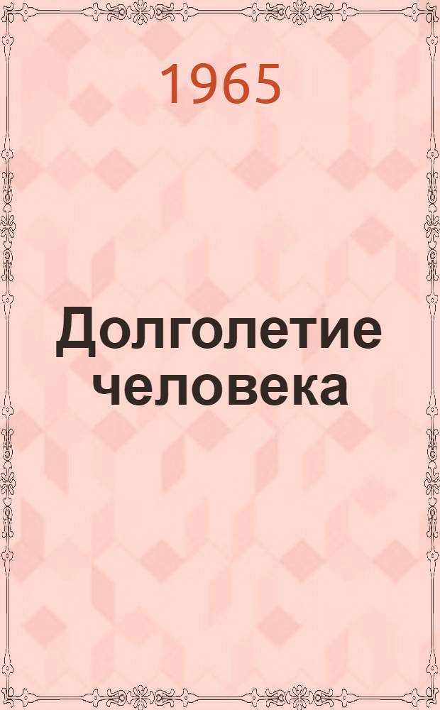 Долголетие человека
