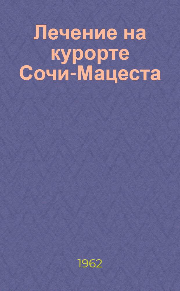Лечение на курорте Сочи-Мацеста