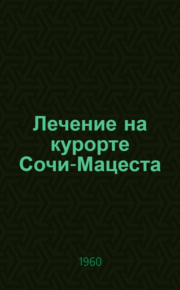 Лечение на курорте Сочи-Мацеста