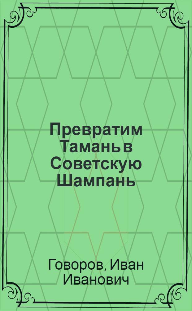 Превратим Тамань в Советскую Шампань