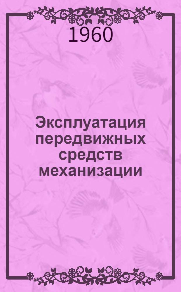Эксплуатация передвижных средств механизации