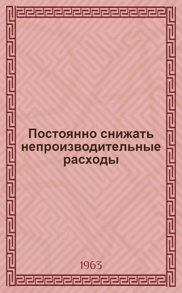 Постоянно снижать непроизводительные расходы