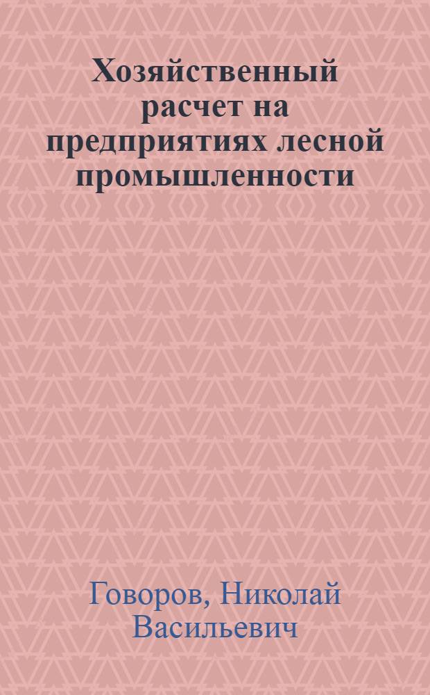 Хозяйственный расчет на предприятиях лесной промышленности