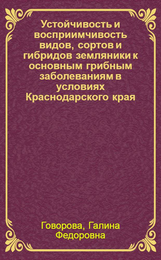 Устойчивость и восприимчивость видов, сортов и гибридов земляники к основным грибным заболеваниям в условиях Краснодарского края : Автореферат дис. на соискание учен. степени канд. биол. наук