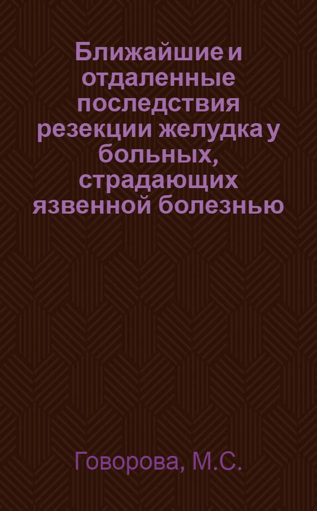 Ближайшие и отдаленные последствия резекции желудка у больных, страдающих язвенной болезнью : Автореферат дисс. на соискание учен. степени доктора мед. наук