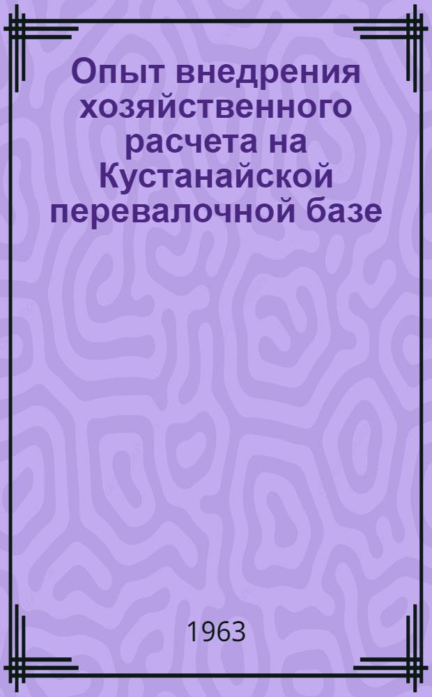 Опыт внедрения хозяйственного расчета на Кустанайской перевалочной базе : Доклад