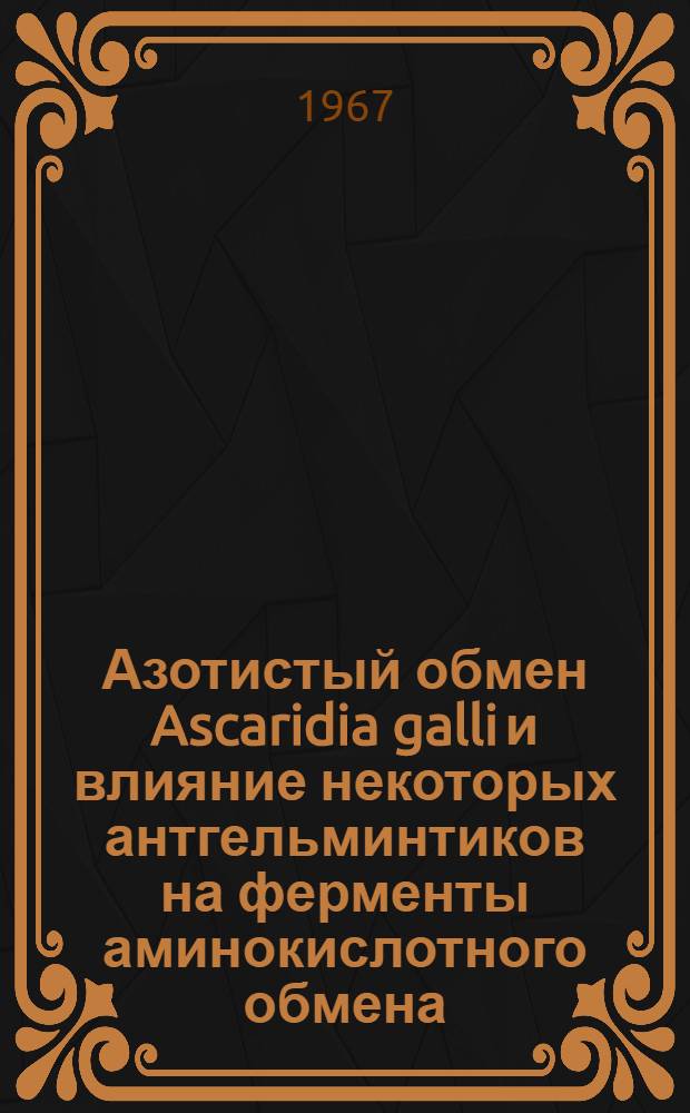 Азотистый обмен Ascaridia galli и влияние некоторых антгельминтиков на ферменты аминокислотного обмена : Автореферат дис. на соискание учен. степени канд. биол. наук