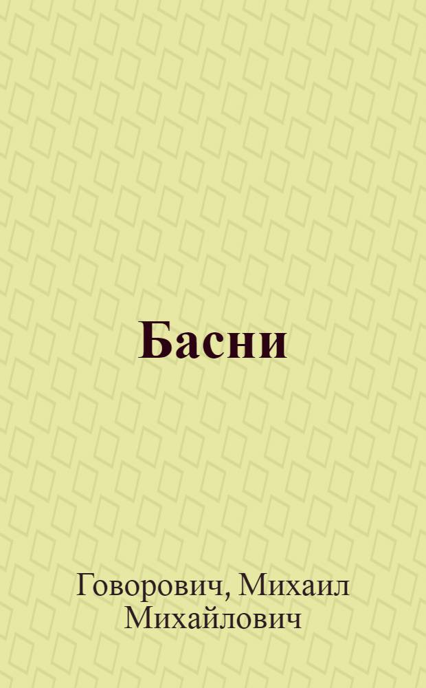 Басни