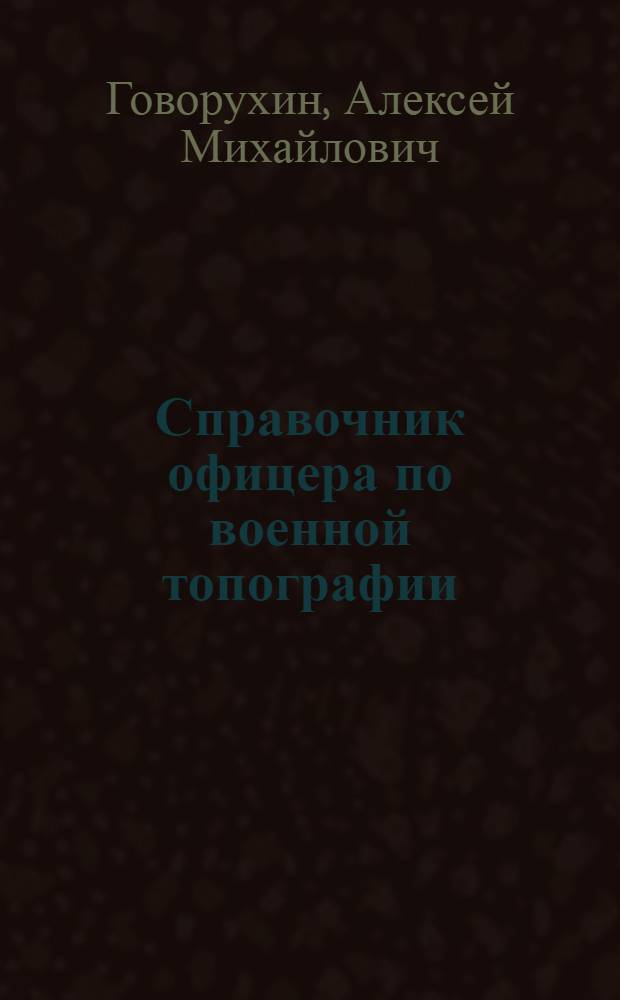 Справочник офицера по военной топографии
