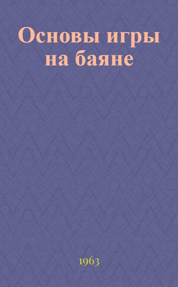 Основы игры на баяне