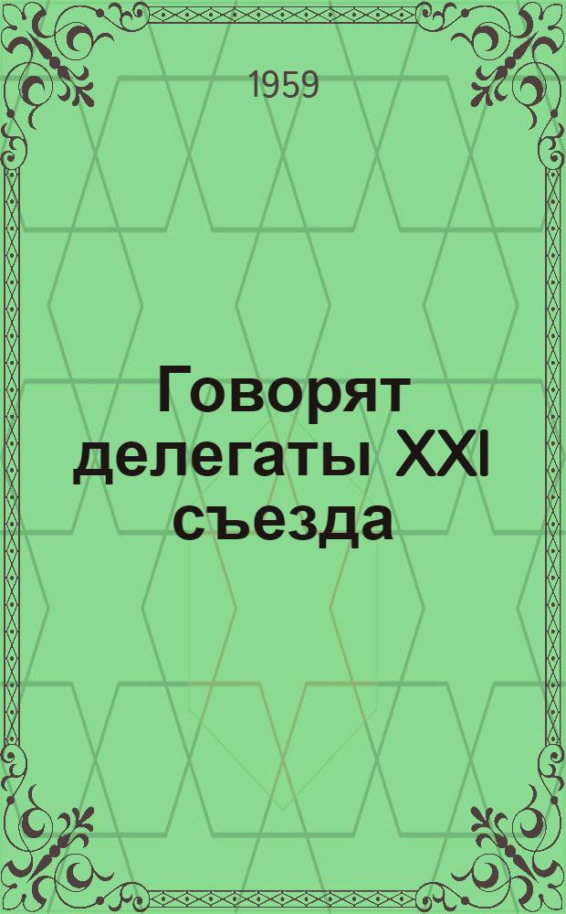 Говорят делегаты XXI съезда : Перм. обл. парт. организация : Сборник статей