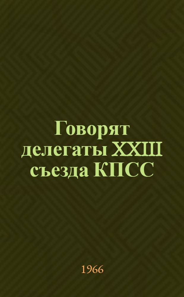 Говорят делегаты XXIII съезда КПСС