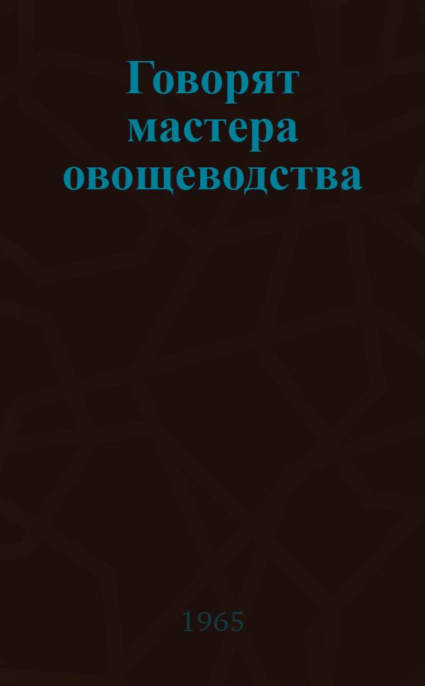 Говорят мастера овощеводства : Сборник статей
