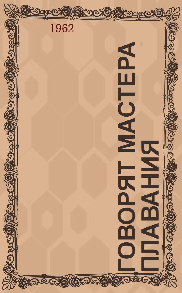 Говорят мастера плавания : (Сборник статей по технике плавания и методике тренировки) Вып. 1 -. Вып. 1